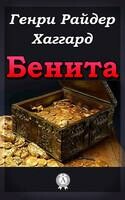 Бенита