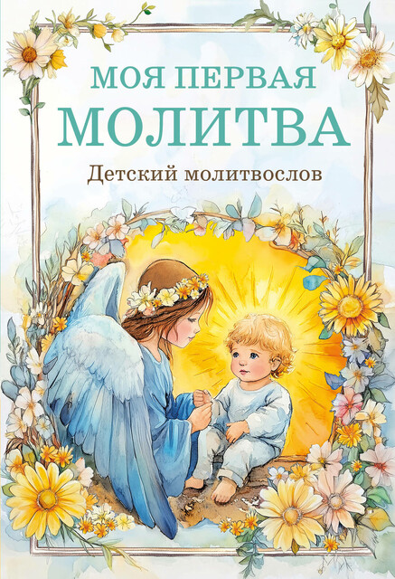 Детский молитвослов: моя первая молитва, Молитвы, Виктор Скурьят, богослужения, молебны