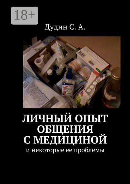 Личный опыт общения с медициной. И некоторые ее проблемы