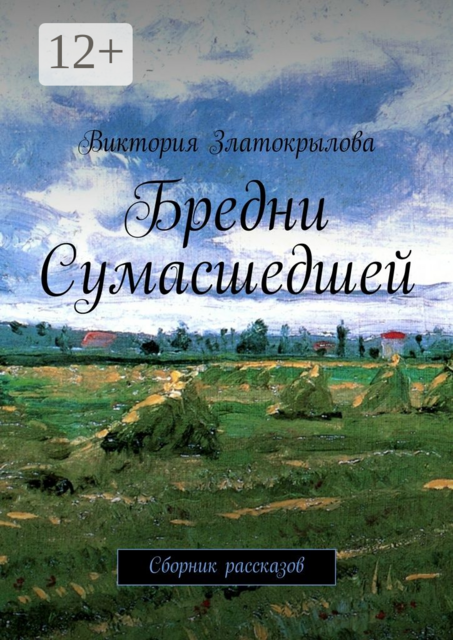 Бредни Сумасшедшей