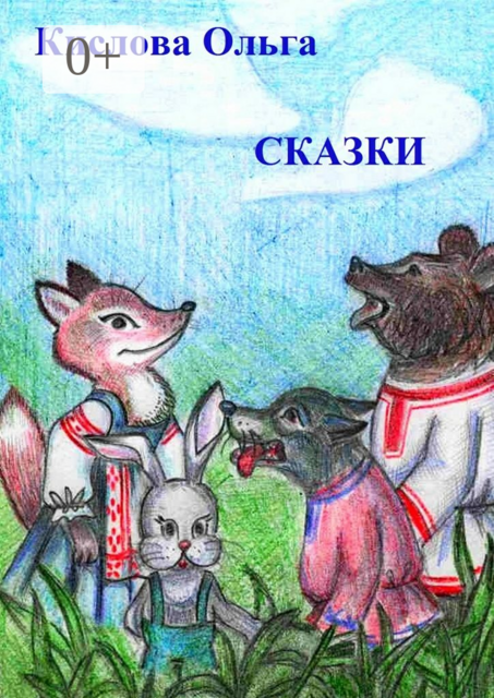 Сказки