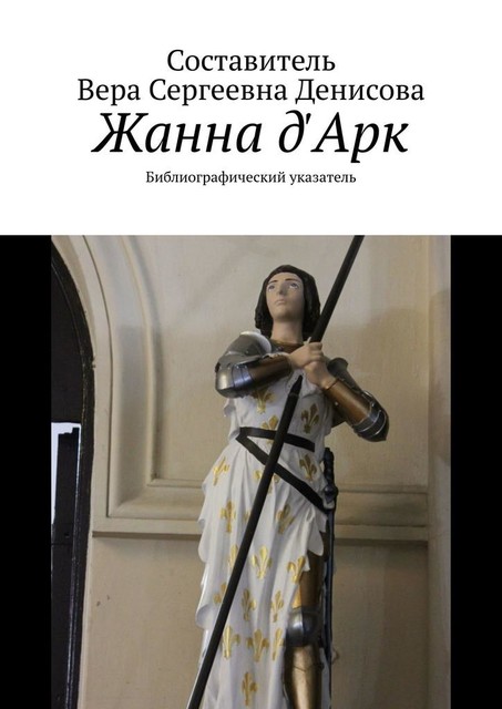 Жанна д'Арк. Библиографический указатель