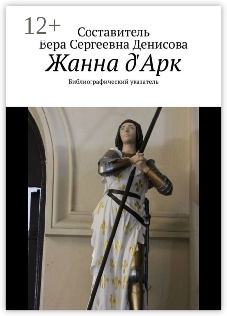 Жанна д'Арк. Библиографический указатель