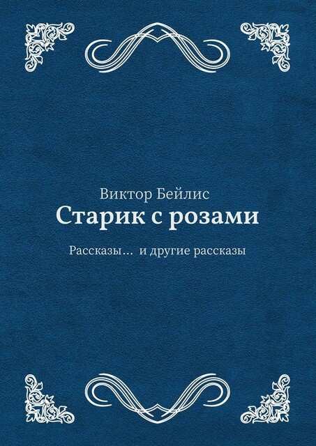 Старик с розами