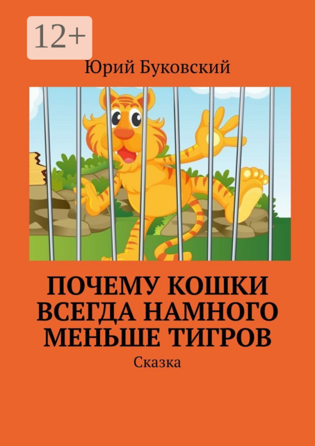 Почему кошки всегда намного меньше тигров. Сказка