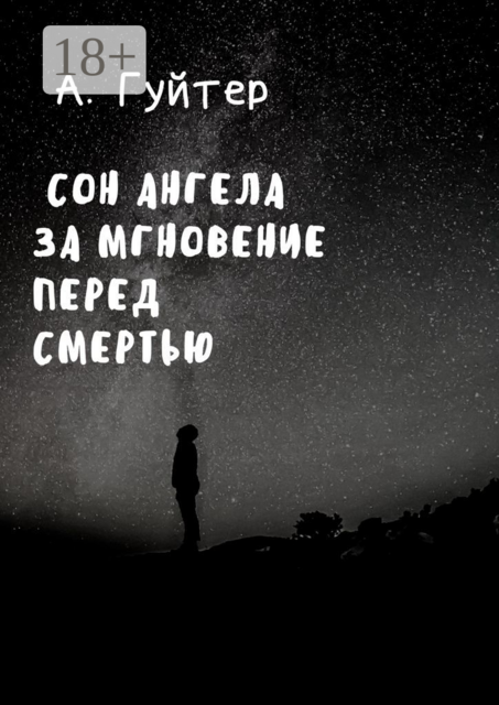 Сон ангела за мгновение перед смертью