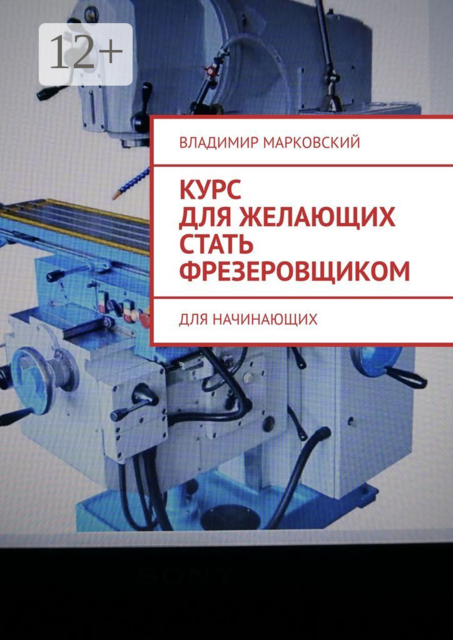 Курс для желающих стать фрезеровщиком. Для начинающих