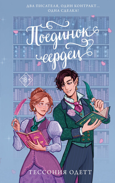 Поединок сердец
