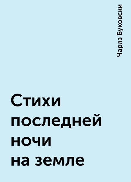 Стихи последней ночи на земле