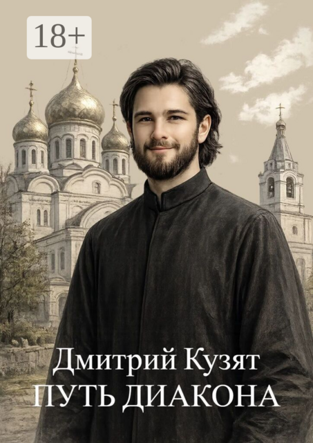 Путь диакона