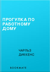 Прогулка по работному дому