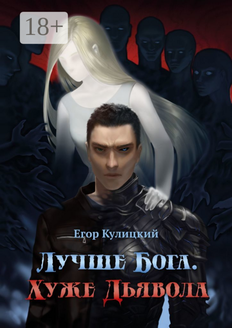 Лучше Бога. Хуже Дьявола, Егор Кулицкий