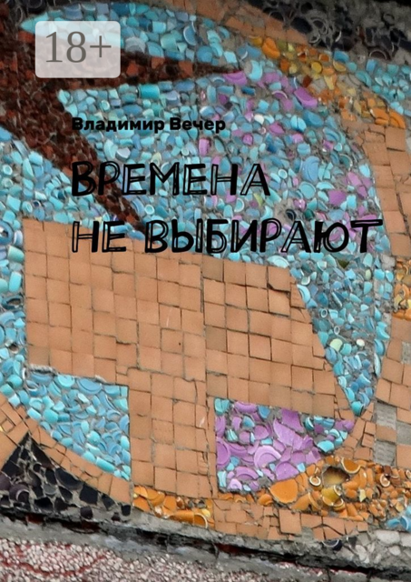 Времена не выбирают