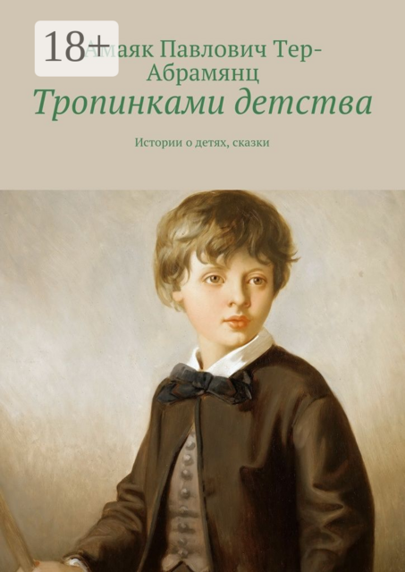 Тропинками детства. Истории о детях, сказки