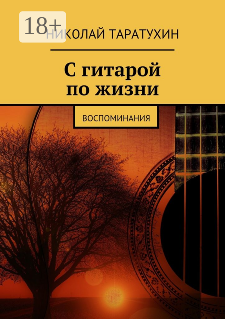 С гитарой по жизни. Воспоминания