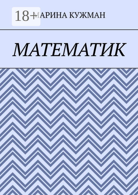 Математик, МАРИНА КУЖМАН