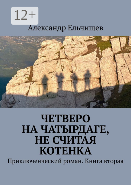Четверо на Чатырдаге, не считая котенка. Приключенческий роман. Книга вторая