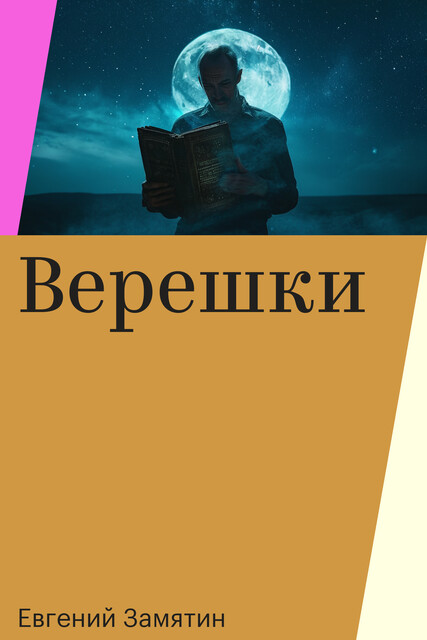 Верешки