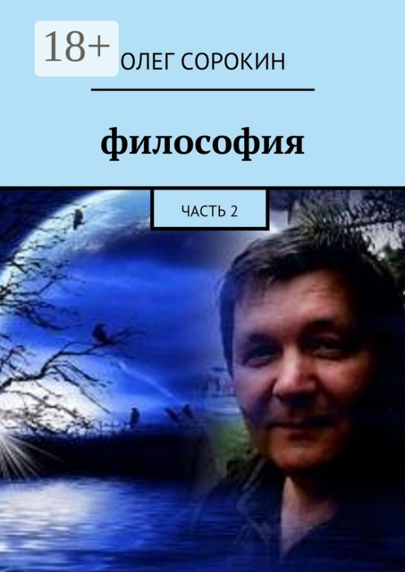 Философия. Часть 2