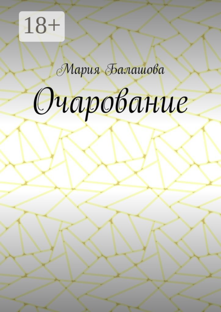 Очарование, Балашова Мария