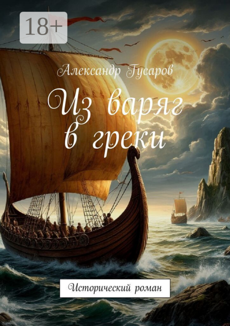 Из варяг в греки. Исторический роман