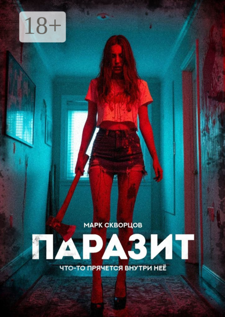 Паразит, Марк Скворцов