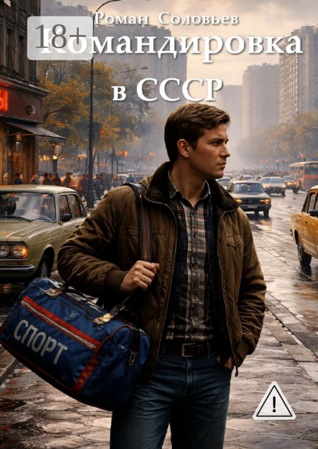 Командировка в СССР