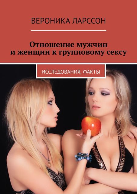 Отношение мужчин и женщин к групповому сексу. Исследования, факты