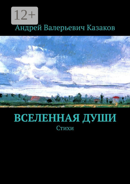 Вселенная Души