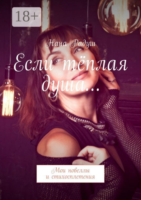 Если тёплая душа…. Мои стихосплетения, Нана Радуш