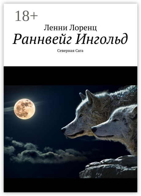Раннвейг Ингольд. Северная Сага, Ленни Лоренц
