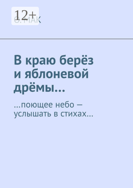 В краю берёз и яблоневой дрёмы…. …поющее небо — услышать в стихах