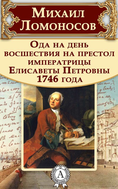 Ода на день восшествия на престол императрицы Елисаветы Петровны 1746 года, Михаил Ломоносов