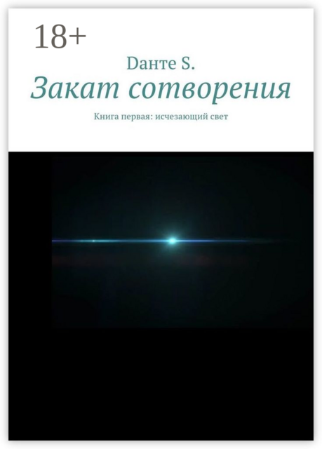 Закат сотворения. Книга первая: исчезающий свет