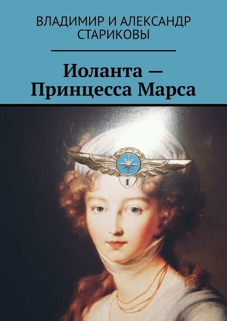 Летающий танк «Иоланта — Принцесса Марса», Александр Стариковы, Владимир Стариковы