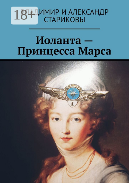 Иоланта — Принцесса Марса