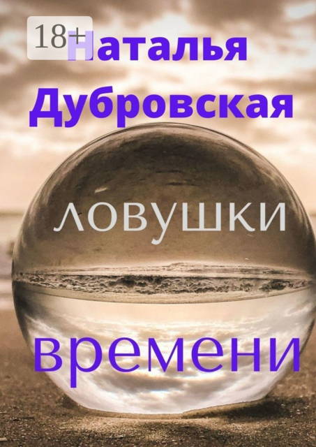 Ловушки времени. Короткий любовный роман. Мистика