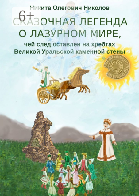 Сказочная легенда о Лазурном мире, чей след оставлен на хребтах Великой Уральской каменной стены