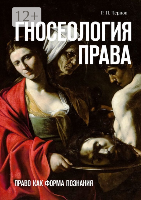 Гносеология права. Право как форма познания, Рустам Чернов