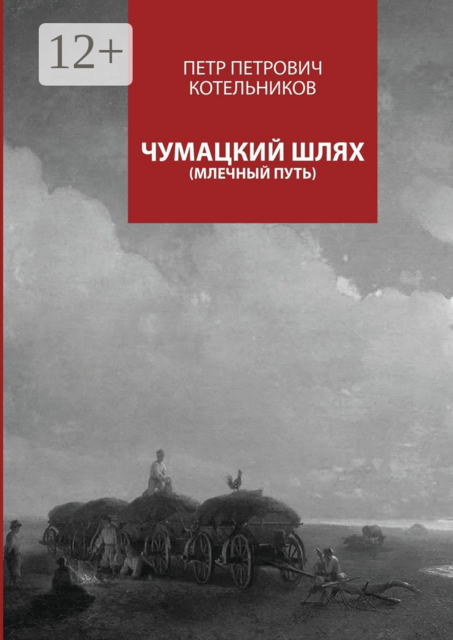 Чумацкий шлях. Млечный путь