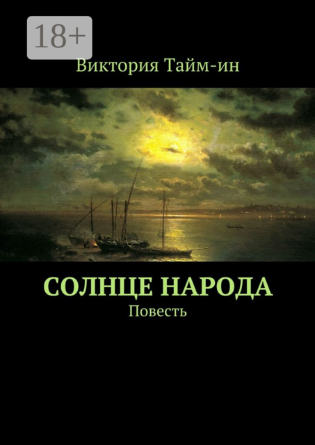 Солнце народа