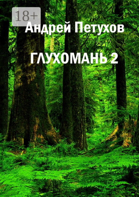 Глухомань 2