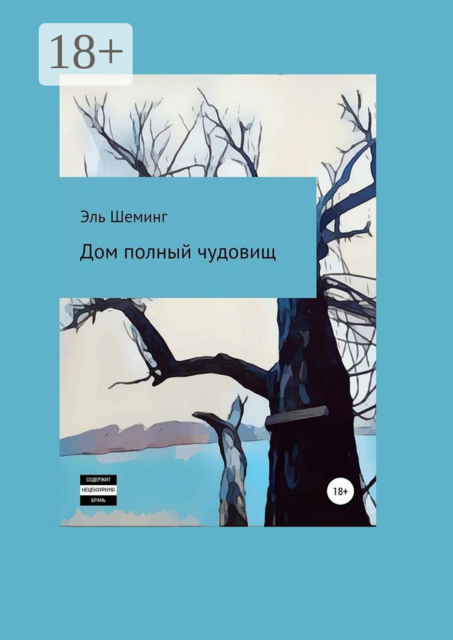 Дом полный чудовищ