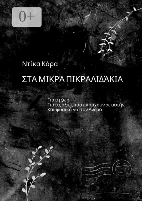 Στα μικρά πικραλιδάκια. Για τη ζωή. Για τις αξίες που υπάρχουν σε αυτήν. Και, φυσικά, για τον Άνεμο, Ντίκα Κάρα
