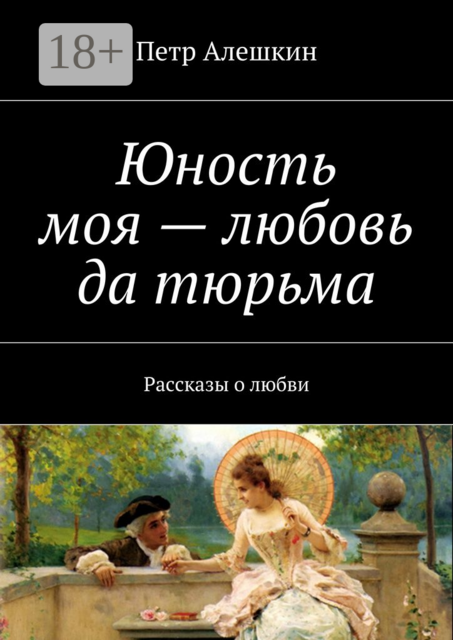 Юность моя — любовь да тюрьма, Петр Алешкин