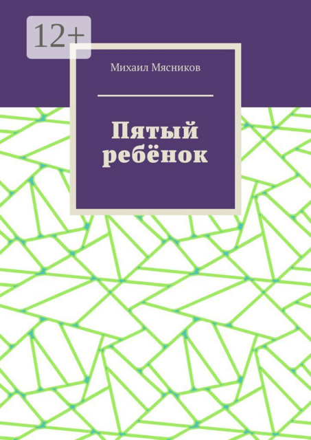 Пятый ребёнок