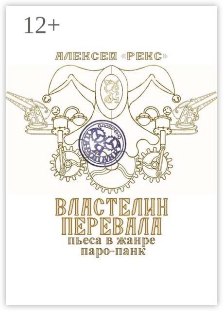 Властелин перевала. Пьеса в жанре паро-панк