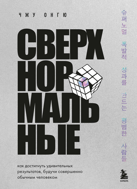 Сверхнормальные. Как достигнуть удивительных результатов будучи совершенно обычным человеком