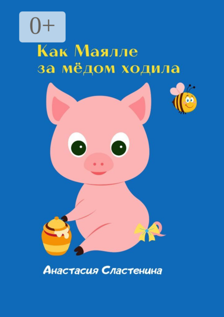 Как Маялле за мёдом ходила. Терапевтическая сказка для детей