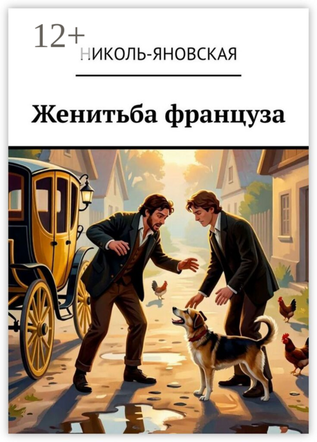 Женитьба француза